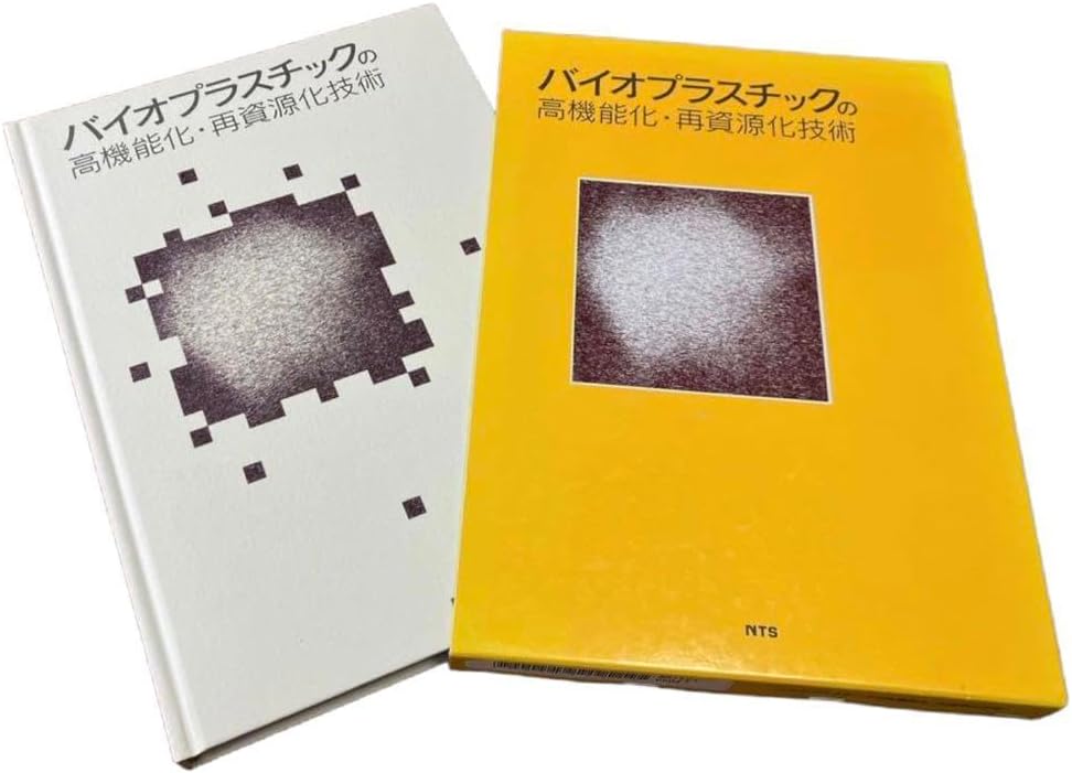 バイオプラスチックの高機能化・再資源化技術 バイオプラスチックの高機能化・再資源化技術 バイオマス